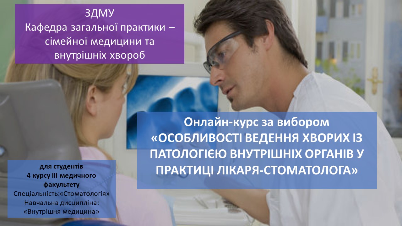 Особливості ведення хворих із патологією внутрішніх органів в практиці лікаря-стоматолога ZPSM_M3_C012