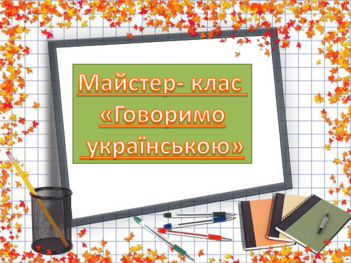 Українська мова (курси для викладачів ЗДМФУ)
