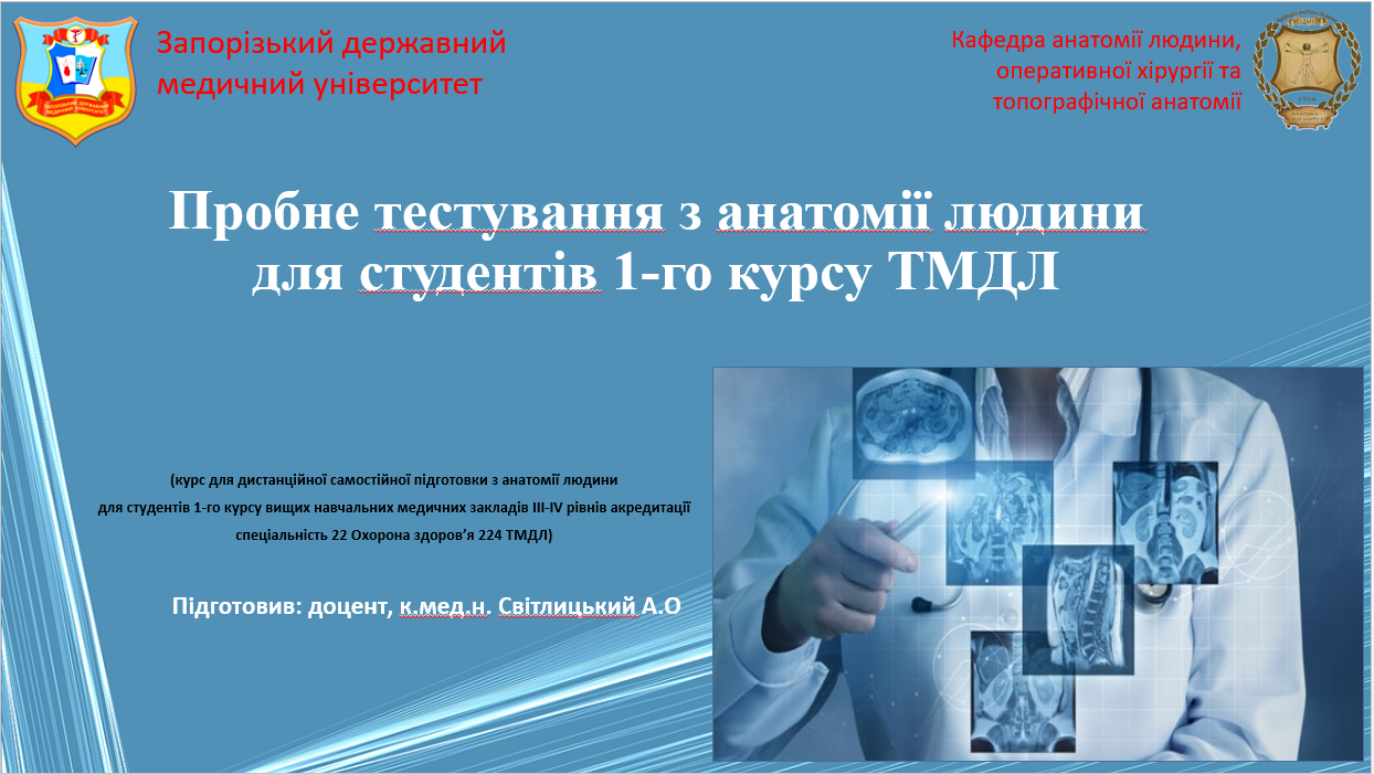 Пробне тестування з анатомії людини для студентів 1-го курсу ТМДЛ HAM_111