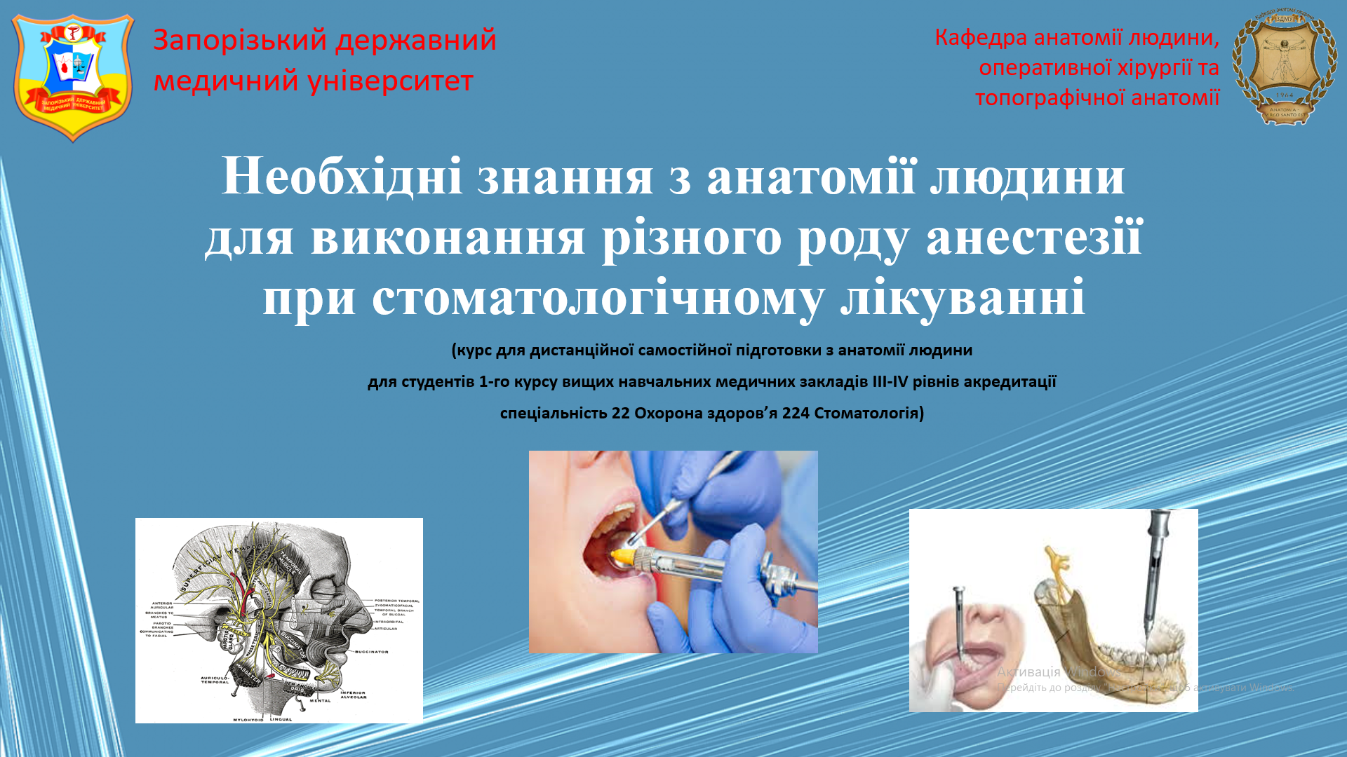 Необхідні знання з анатомії людини для виконання різного роду анестезії при стоматологічному лікуванні