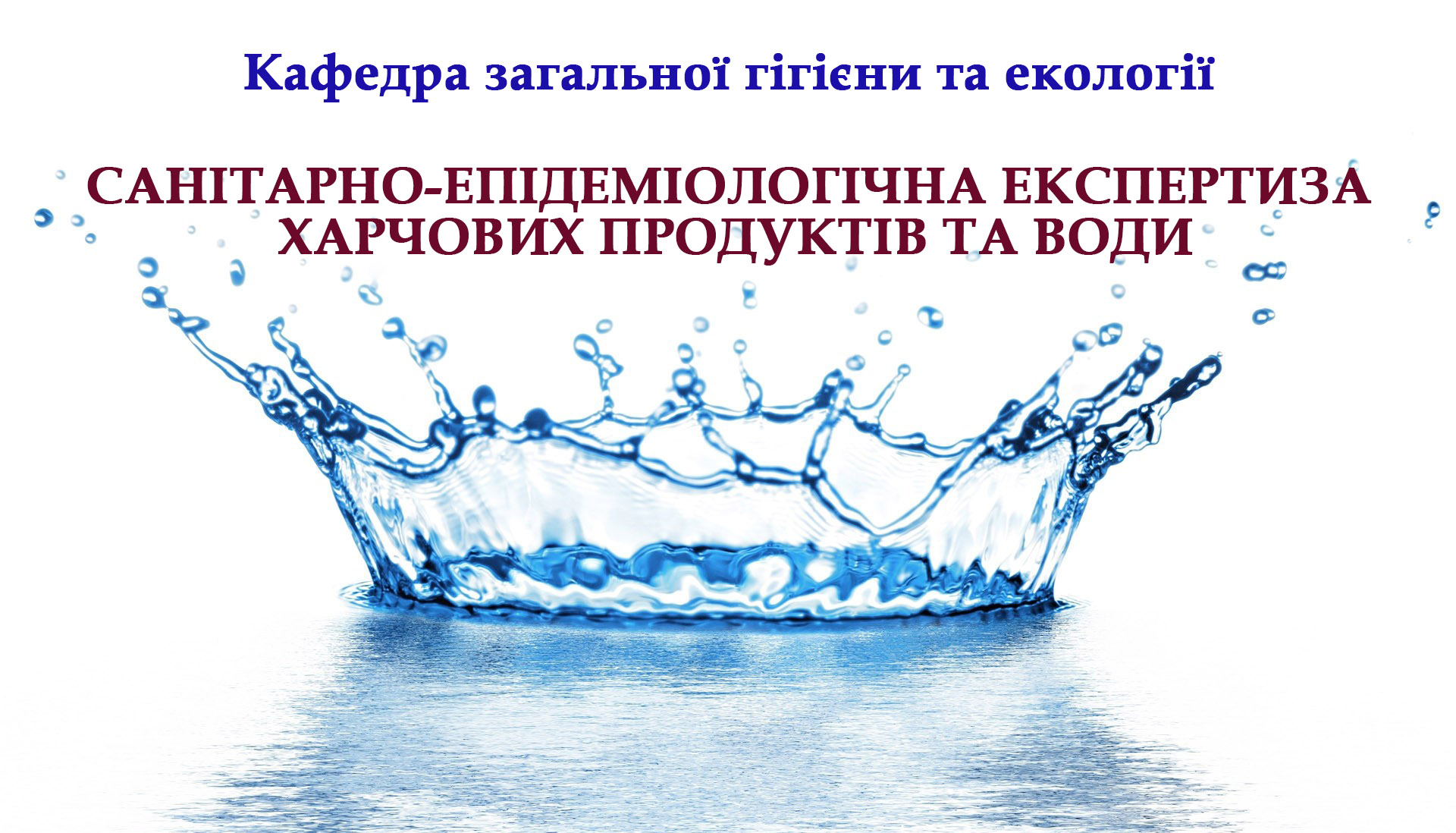 Санітарно-епідеміологічна експертиза харчових продуктів та води HYG_FZ_C001