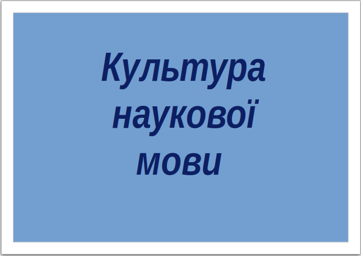 Культура наукової мови (ТПКЗ) cult_ukr_Ph1_C039